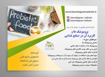 پروبیوتیک ها کاربرد صنایع غذایی probiotics